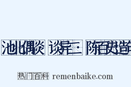 池北偶谈·谈异二·陈百史造句是什么意思的图片